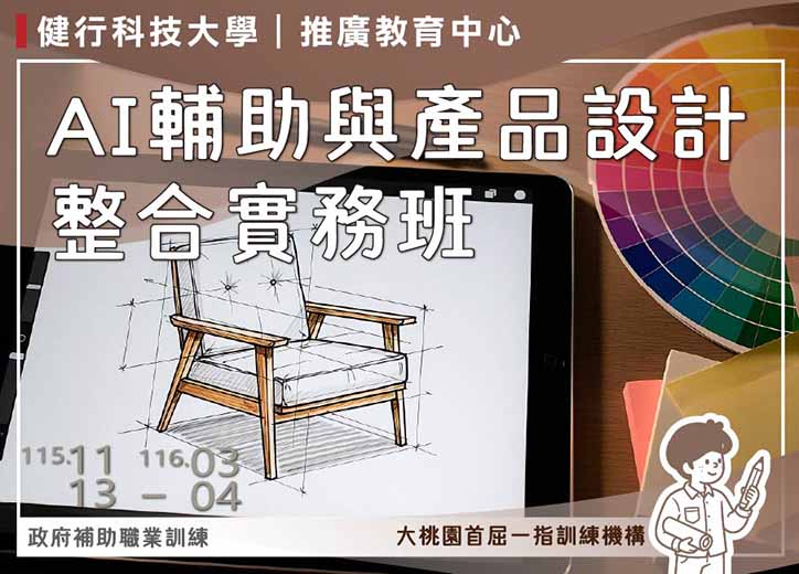 【免費就業輔導班】AI輔助與產品設計整合實務班